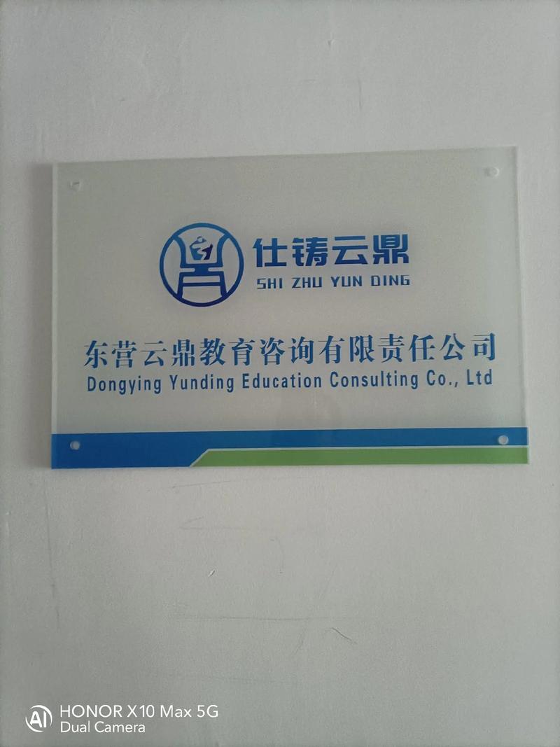 东营云鼎教育咨询有限责任公司正式挂牌运营，开启教育咨询服务新篇章